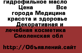гидрофильное масло Dior › Цена ­ 1 499 - Все города Медицина, красота и здоровье » Декоративная и лечебная косметика   . Смоленская обл.